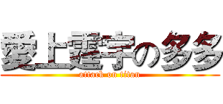 愛上霆宇の多多 (attack on titan)