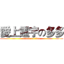 愛上霆宇の多多 (attack on titan)