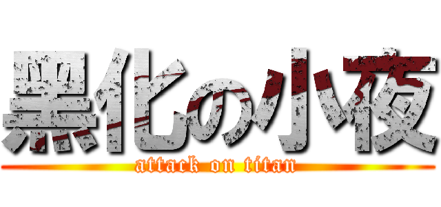 黑化の小夜 (attack on titan)
