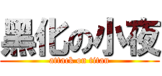 黑化の小夜 (attack on titan)