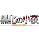 黑化の小夜 (attack on titan)