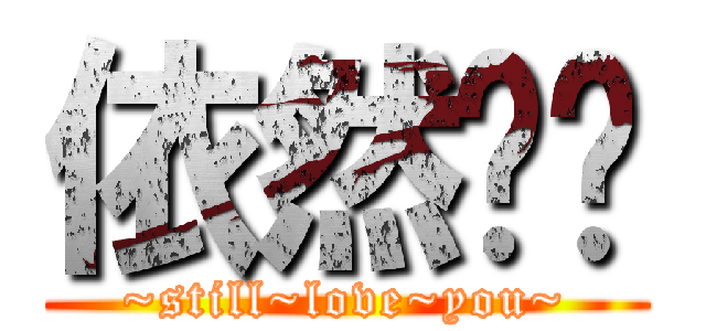 依然爱你 (~still~love~you~)
