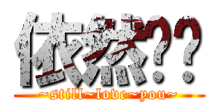 依然爱你 (~still~love~you~)