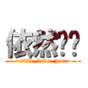 依然爱你 (~still~love~you~)