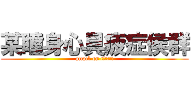 某瞳身心具疲症侯群 (attack on titan)