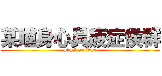 某瞳身心具疲症侯群 (attack on titan)