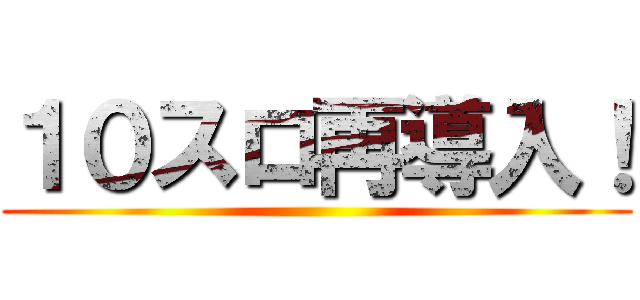 １０スロ再導入！ ()