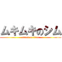 ムキムキのシム (attack on titan)