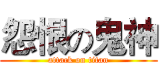 怨恨の鬼神 (attack on titan)