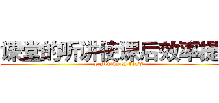 课堂的听讲使课后效率提高 (Listening on Class)