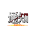 通知 (notice)