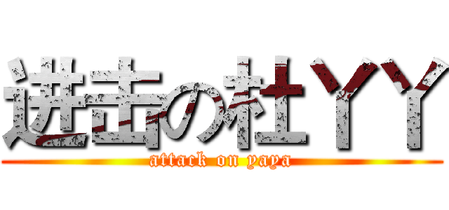 进击の杜丫丫 (attack on yaya)