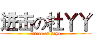 进击の杜丫丫 (attack on yaya)
