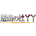 进击の杜丫丫 (attack on yaya)