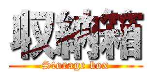 収納箱 (Storage box)