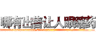 哪有出售让人眼瞎药 (哪有出售让人眼瞎药【电.话186x0156x9662-Q194843976林氏药业】我们做的是长期生意,靠的是老客户长期支持
参考消息网2月20日报道 韩媒称，“剩女多、离婚率高的城市，房价一定会上涨。”这是中国经济学家金岩石2016年12月参加在上海举行的房地产相关论坛时说的话。
)