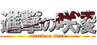 進撃の咲凌 (attack on titan)