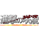 進撃の咲凌 (attack on titan)