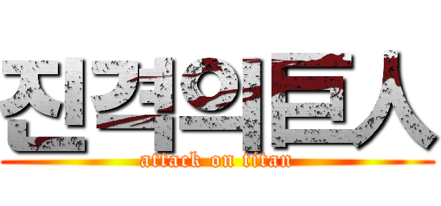 진격의巨人 (attack on titan)