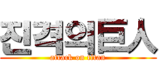 진격의巨人 (attack on titan)