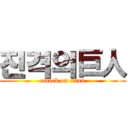 진격의巨人 (attack on titan)