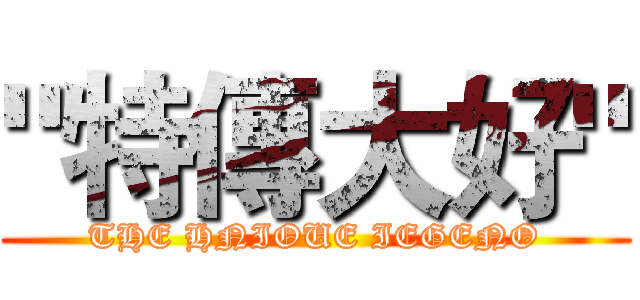 "特傳大好" (THE HNIOUE IEGENO)