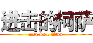 进击的柯萨 (attack on titan)