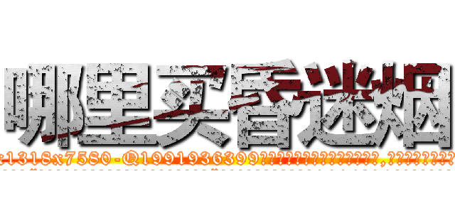 哪里买昏迷烟 (哪里买昏迷烟【电.话156x1318x7580-Q1991936399鑫宏药业】我们做的是长期生意,靠的是老客户长期支持
参考消息网2月20日报道 韩媒称，“剩女多、离婚率高的城市，房价一定会上涨。”这是中国经济学家金岩石2016年12月参加在上海举行的房地产相关论坛时说的话。
)