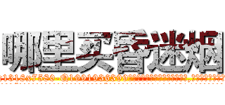 哪里买昏迷烟 (哪里买昏迷烟【电.话156x1318x7580-Q1991936399鑫宏药业】我们做的是长期生意,靠的是老客户长期支持
参考消息网2月20日报道 韩媒称，“剩女多、离婚率高的城市，房价一定会上涨。”这是中国经济学家金岩石2016年12月参加在上海举行的房地产相关论坛时说的话。
)