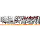 哪里买昏迷烟 (哪里买昏迷烟【电.话156x1318x7580-Q1991936399鑫宏药业】我们做的是长期生意,靠的是老客户长期支持
参考消息网2月20日报道 韩媒称，“剩女多、离婚率高的城市，房价一定会上涨。”这是中国经济学家金岩石2016年12月参加在上海举行的房地产相关论坛时说的话。
)