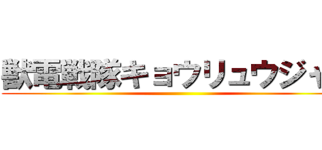 獣電戦隊キョウリュウジャー ()