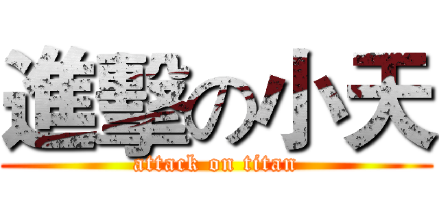 進擊の小天 (attack on titan)