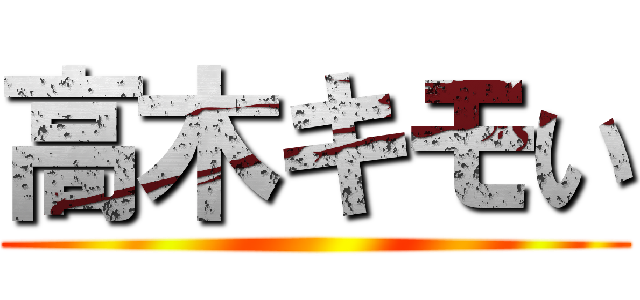 高木キモい ()