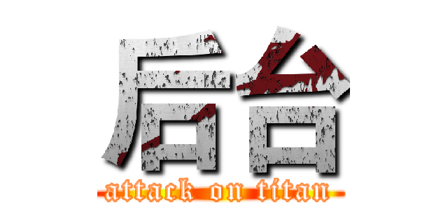 后台 (attack on titan)