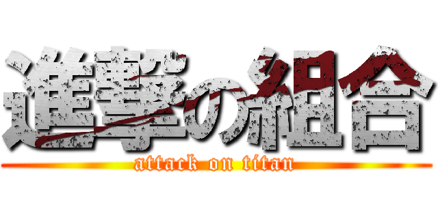 進撃の組合 (attack on titan)