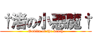 †渚の小悪魔† (Goblin of the beach)