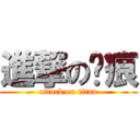 進撃の傻痕 (attack on titan)