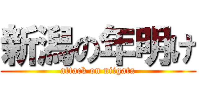 新潟の年明け (attack on niigata)