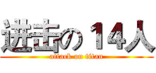 进击の１４人 (attack on titan)