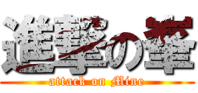 進撃の峯 (attack on Mine)