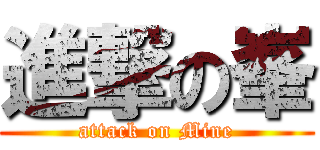 進撃の峯 (attack on Mine)