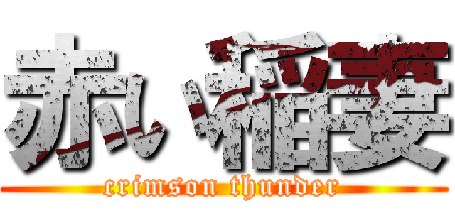 赤い稲妻 (crimson thunder)