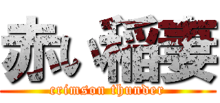 赤い稲妻 (crimson thunder)