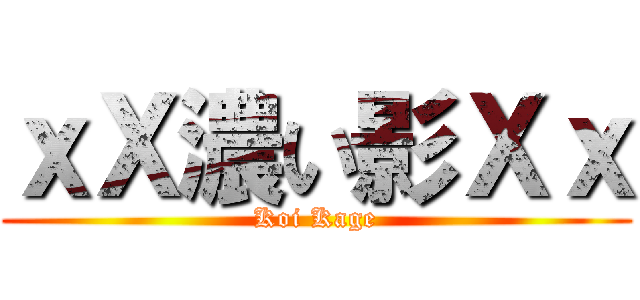 ｘＸ濃い影Ｘｘ (Koi Kage)