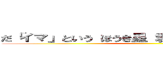 だ「イマ」という ほうき星 君と二人追いかけていた ()