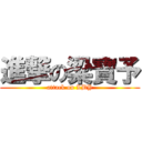 進撃の梁寶予 (attack on LBY)