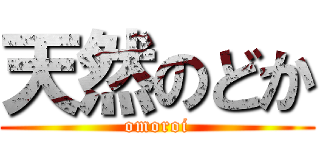 天然のどか (omoroi)