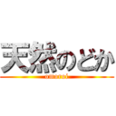 天然のどか (omoroi)