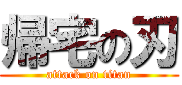 帰宅の刃 (attack on titan)
