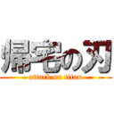 帰宅の刃 (attack on titan)